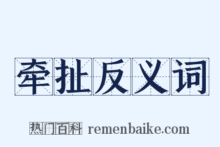 牵扯反义词是什么意思的图片